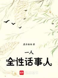 一人：全性話事人