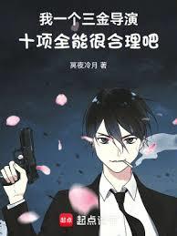 我一個三金導演十項全能很合理吧