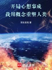 開局心想事成：我用概念重塑人類