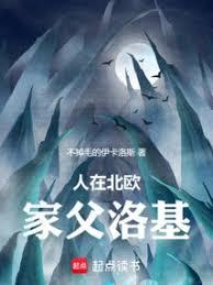 人在北歐，家父洛基！