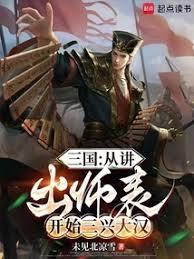 三國：從講出師表開始三興大漢