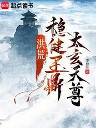 洪荒：穩健玉鼎，太玄天尊