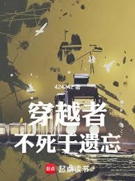 穿越者不死於遺忘