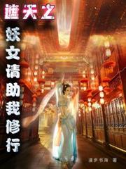 遮天：娶妻變強，凡體鎮世間