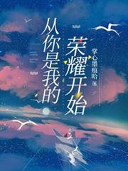從你是我的榮耀開始