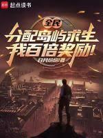 全民分配島嶼求生，我百倍獎勵！