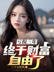 虧損三年，終於財富自由了