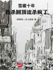 雪藏十年，我殺回頂流殺瘋了！