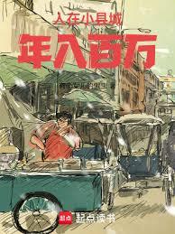 人在小縣城，年入百萬