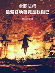 全職法師：最強召喚獸竟是我自己