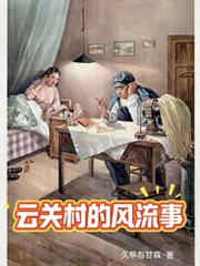 雲關村的風流事