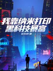 我靠納米列印黑科技暴富