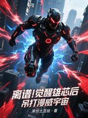 離譜！覺醒雄芯後，吊打漫威宇宙
