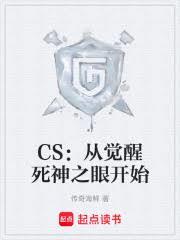 CS：從覺醒死神之眼開始