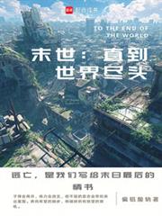 末世直到世界盡頭