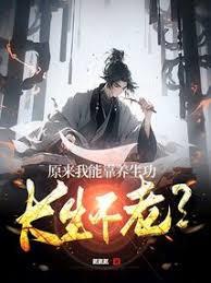 原來我能靠養生功長生不老？