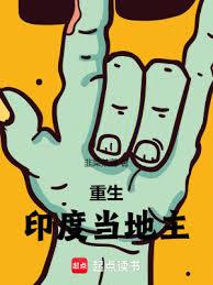 重生印度當地主