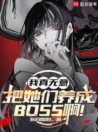 我真無意把她們養成BOSS啊！