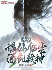 斗羅：謫仙臨塵，酒劍弒神