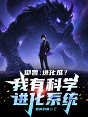 御獸：進化難？我有科學進化系統