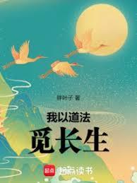 我以道法覓長生