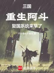 三國：重生阿斗，復國系統來早了