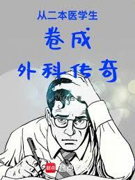 從二本醫學生捲成外科傳奇