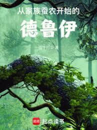 從家族蠶農開始的德魯伊