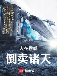 人在吞噬，倒賣諸天