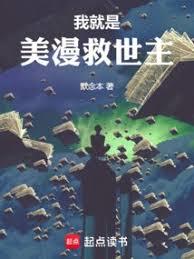 我就是美漫救世主