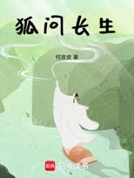 狐問長生