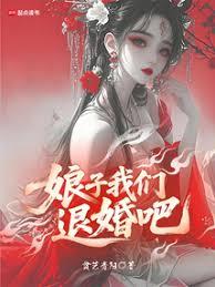 娘子，我們退婚吧