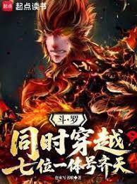 斗羅：同時穿越，七位一體號齊天