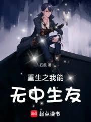 重生之我能無中生友