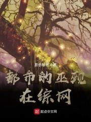 綜網的巫：從艾澤拉斯吃到山海經