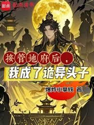 接管地府後，我成了詭異頭子