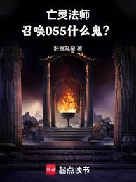 亡靈法師，召喚055什麼鬼？
