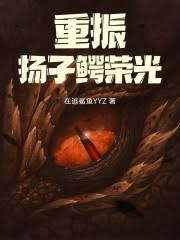 重振揚子鱷榮光