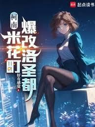 柯南：米花町爆改洛聖都