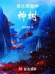 我在高維種神樹