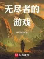 無盡者的遊戲