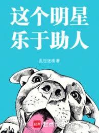 這個明星樂於助人