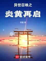 異世召喚之炎黃再啟