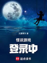 怪談遊戲登錄中