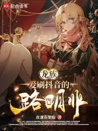 龍族：愛刷抖音的路明非