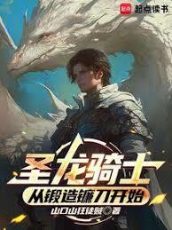 聖龍騎士：從鍛造鐮刀開始