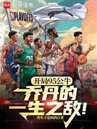 NBA：從聯盟打架王到籃球之神