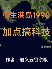 重生港島1990加點搞科技