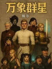 萬象群星