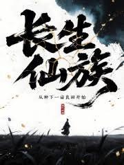 長生仙族：從種下一畝良田開始（已改名：長生，從升級祖宅開始）